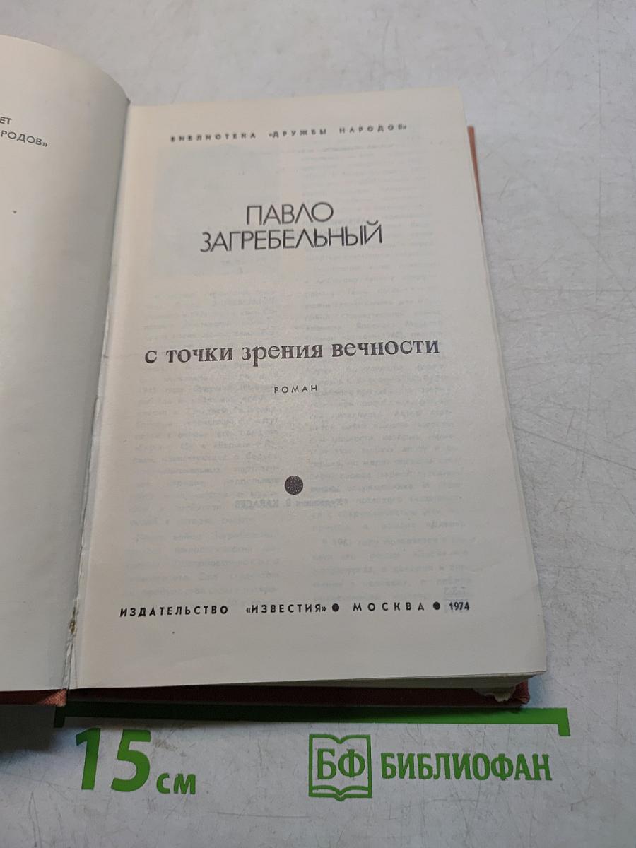С точки зрения вечности