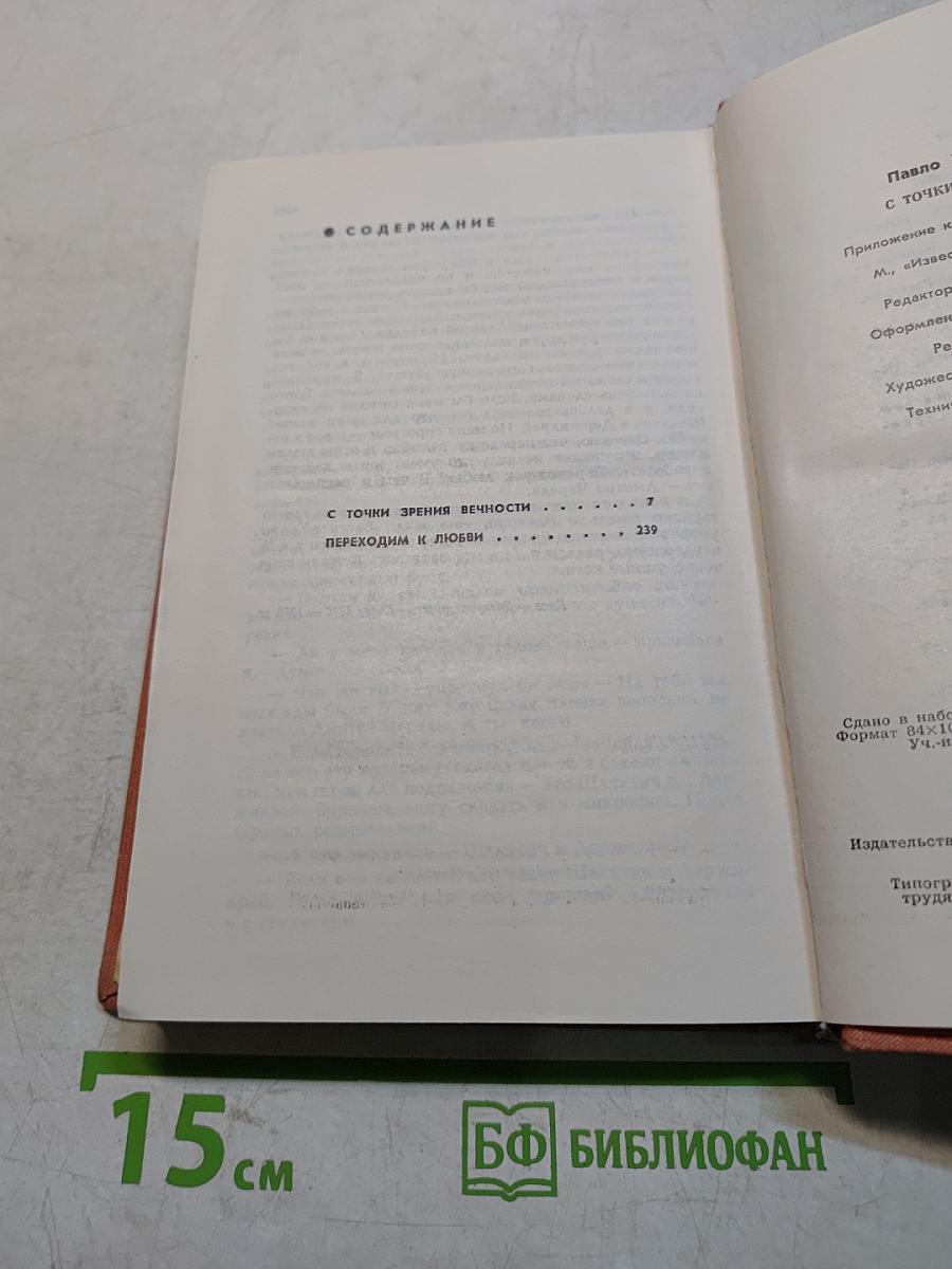 С точки зрения вечности