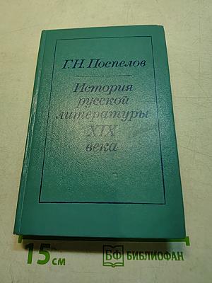 История русской литературы XIX века (1840-1860-е годы)