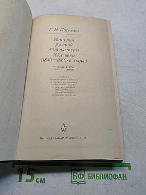 История русской литературы XIX века (1840-1860-е годы)
