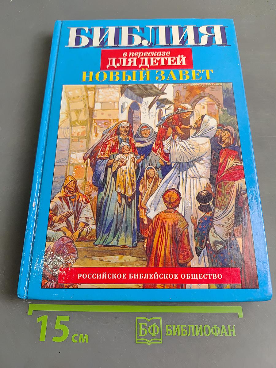 Библия в пересказе для детей. Новый Завет
