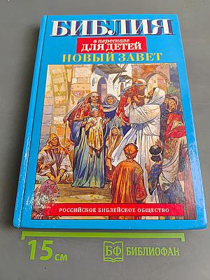 Библия в пересказе для детей. Новый Завет