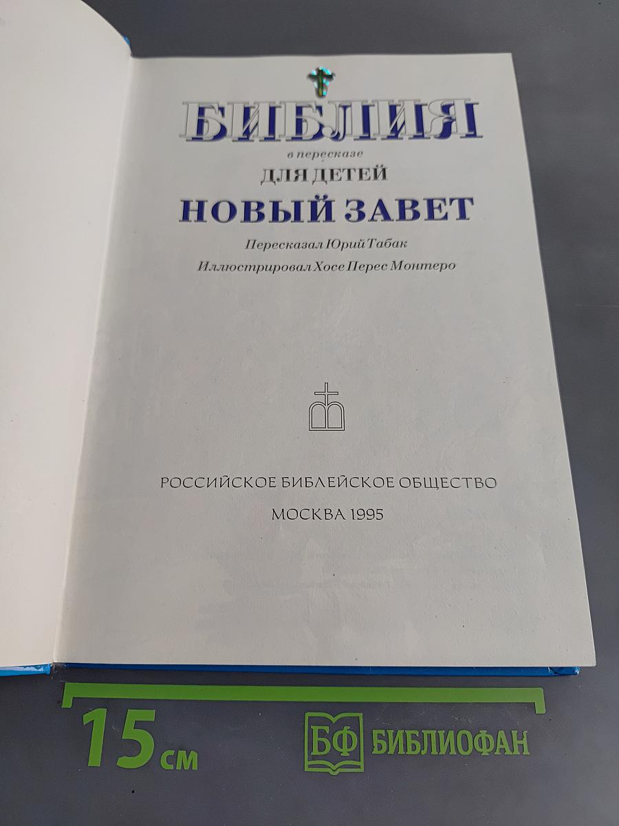 Библия в пересказе для детей. Новый Завет
