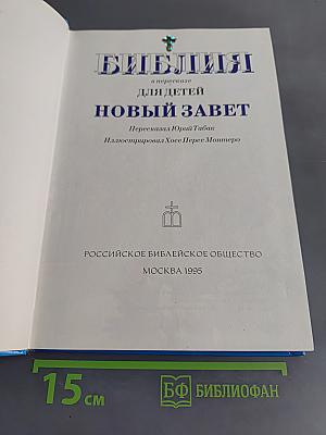Библия в пересказе для детей. Новый Завет