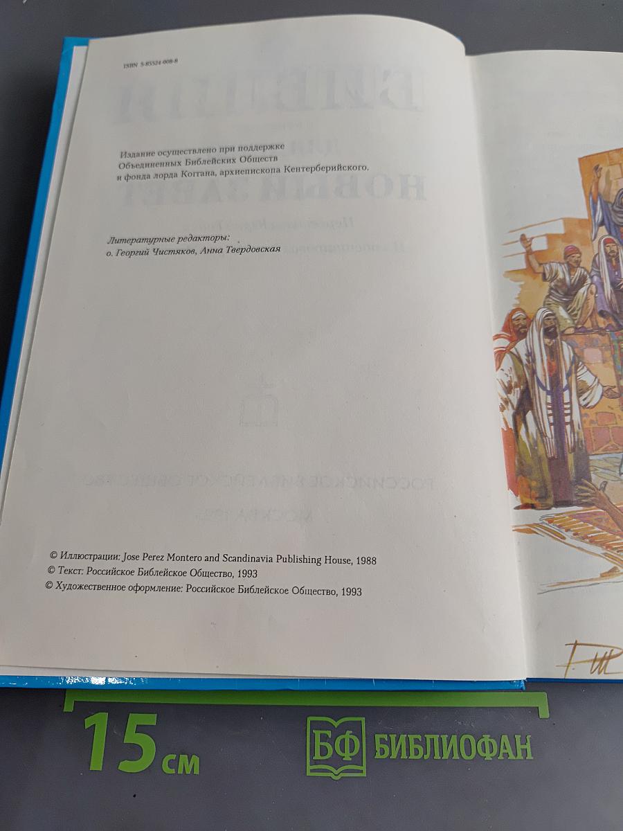 Библия в пересказе для детей. Новый Завет