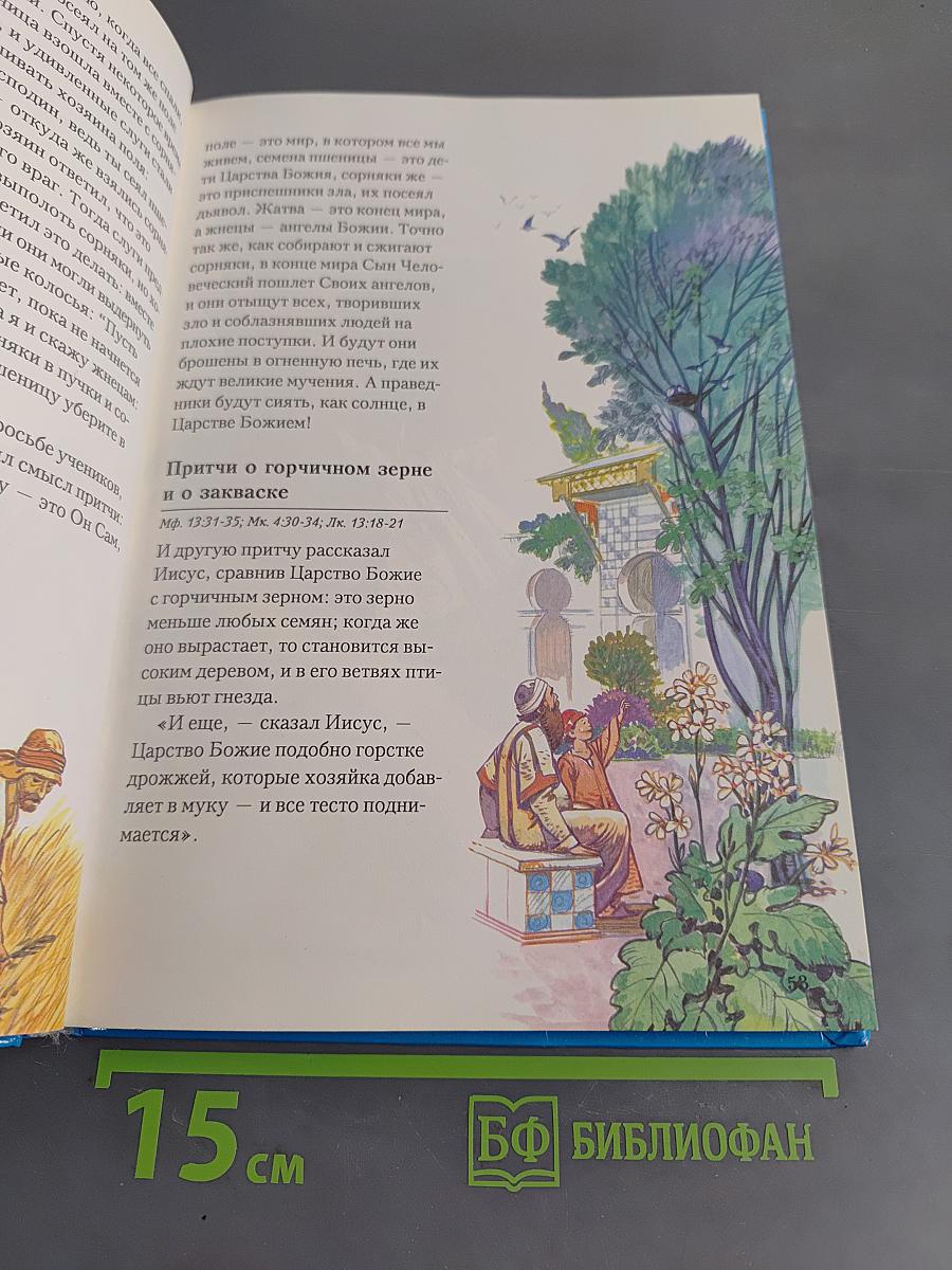 Библия в пересказе для детей. Новый Завет