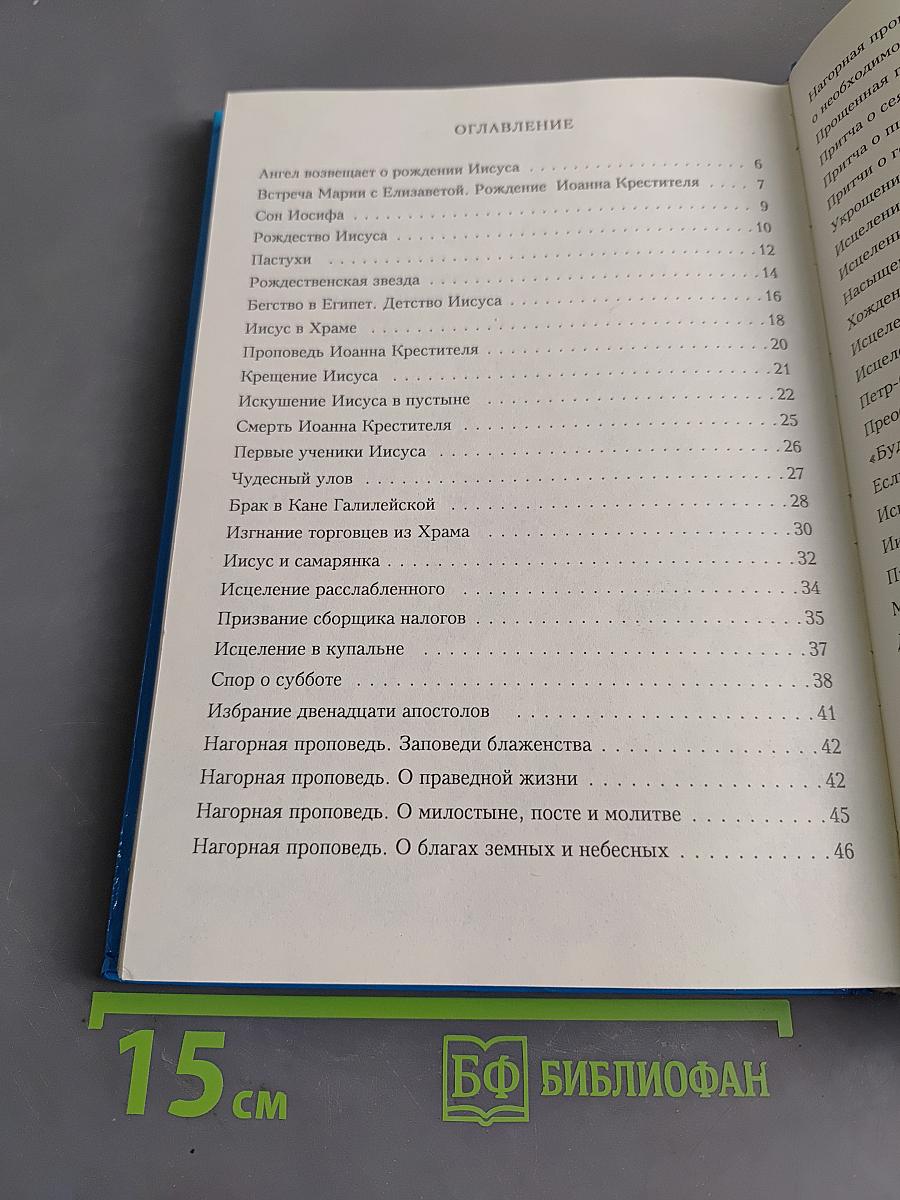 Библия в пересказе для детей. Новый Завет