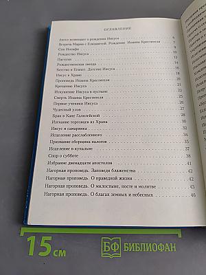 Библия в пересказе для детей. Новый Завет