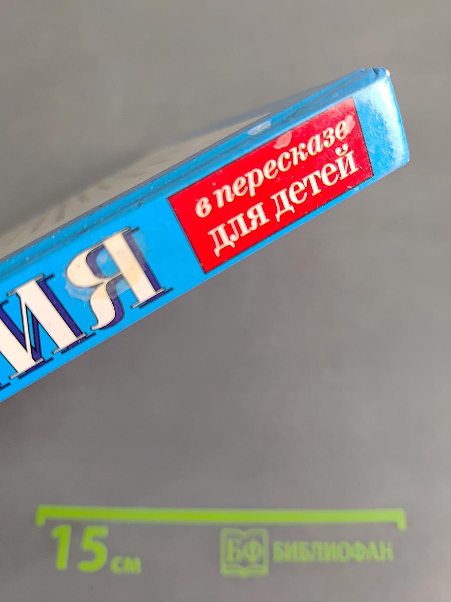 Библия в пересказе для детей. Новый Завет