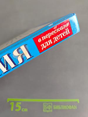 Библия в пересказе для детей. Новый Завет