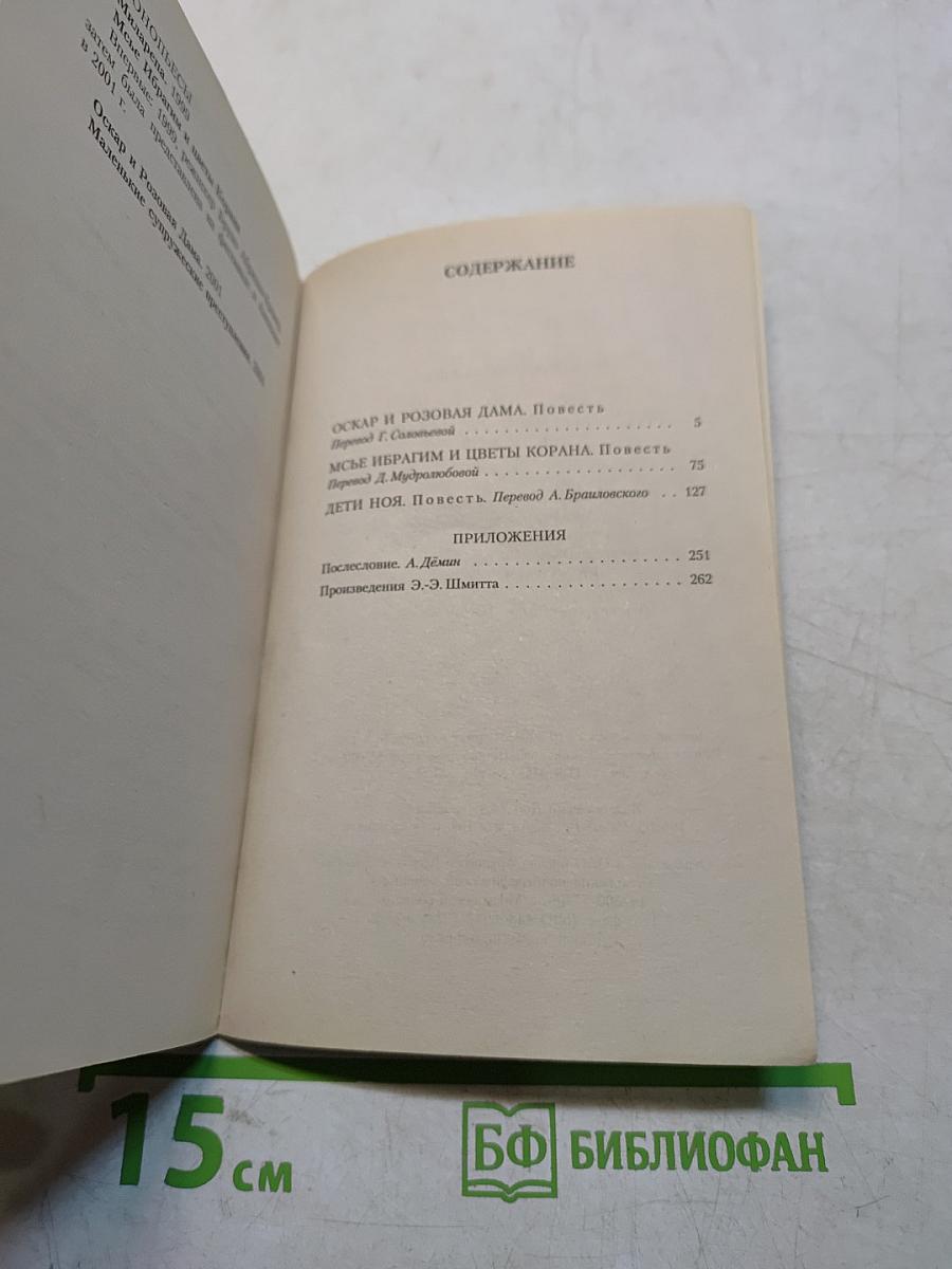 Оскар и Розовая Дама