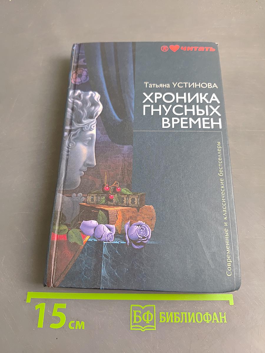 Хроника гнусных времён