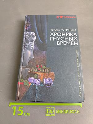 Хроника гнусных времён