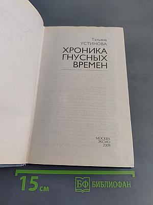 Хроника гнусных времён