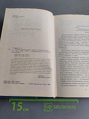 Хроника гнусных времён