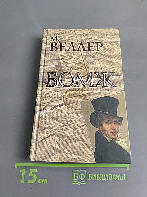 Бомж