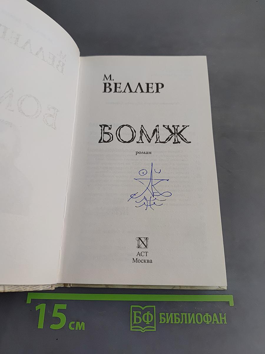 Бомж