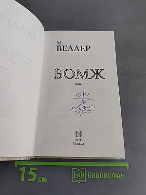Бомж