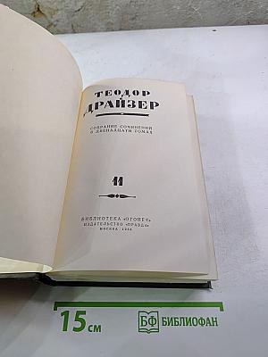 Собрание сочинений в двенадцати томах. Том II