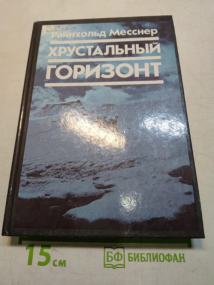Хрустальный горизонт