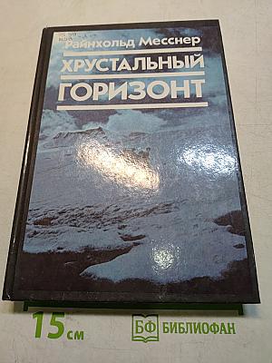 Хрустальный горизонт