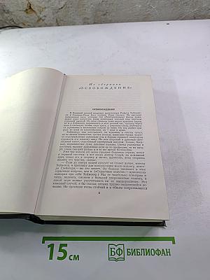 Собрание сочинений в двенадцати томах. Том II