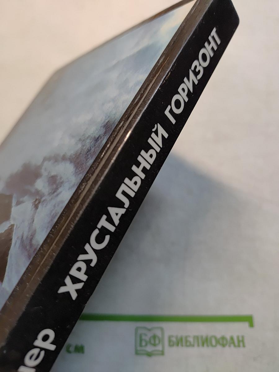 Хрустальный горизонт