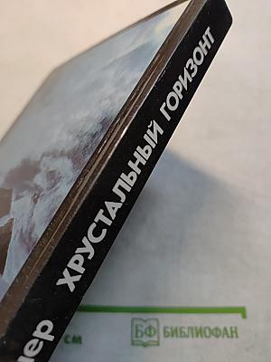 Хрустальный горизонт