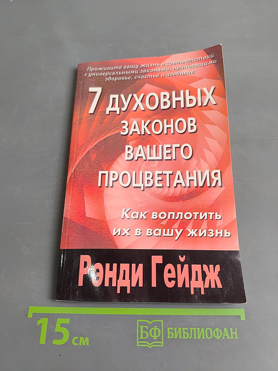 7 духовных законов вашего процветания. Как воплотить их в вашу жизнь