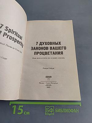 7 духовных законов вашего процветания. Как воплотить их в вашу жизнь