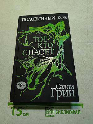 Половинный код. Тот, кто спасет