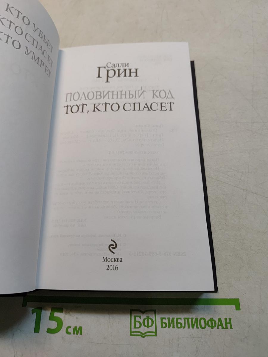 Половинный код. Тот, кто спасет