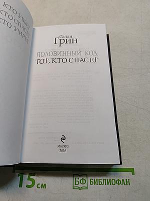 Половинный код. Тот, кто спасет