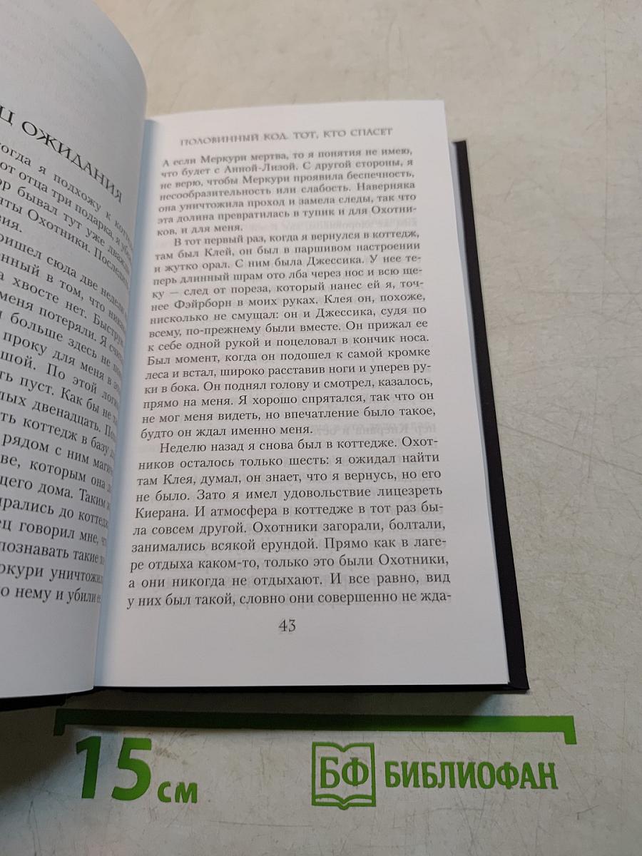 Половинный код. Тот, кто спасет