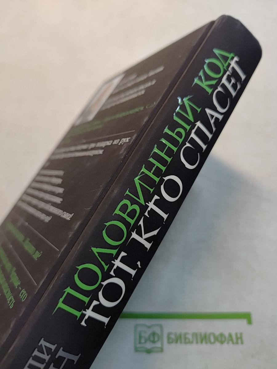 Половинный код. Тот, кто спасет
