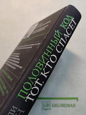 Половинный код. Тот, кто спасет