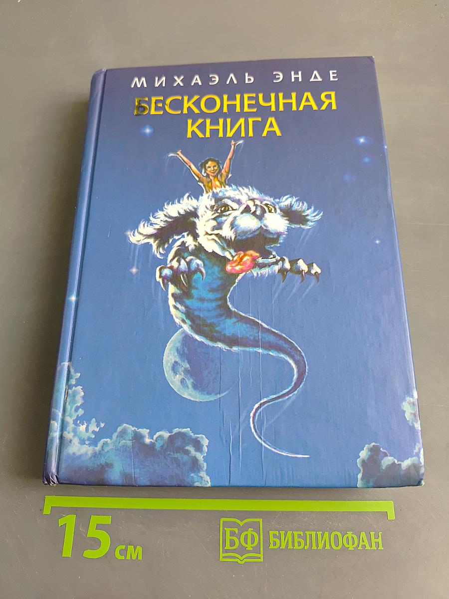 Бесконечная книга