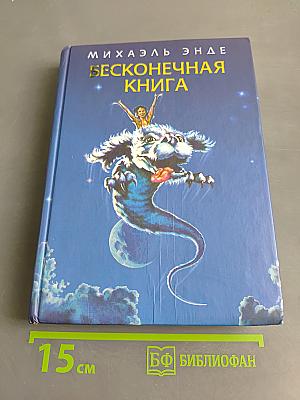 Бесконечная книга