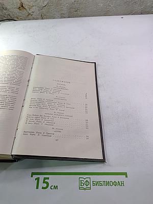 Собрание сочинений в двенадцати томах. Том II