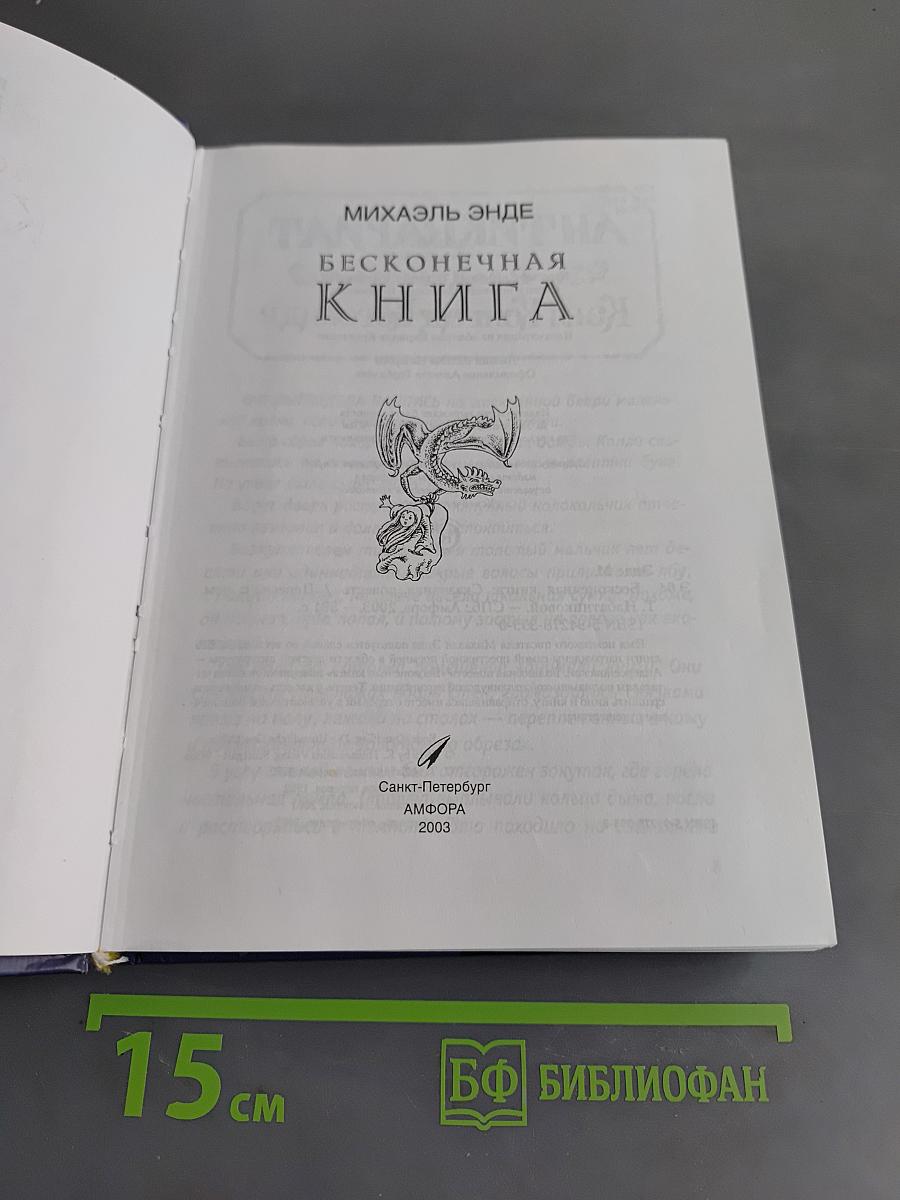 Бесконечная книга