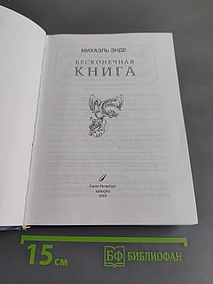 Бесконечная книга