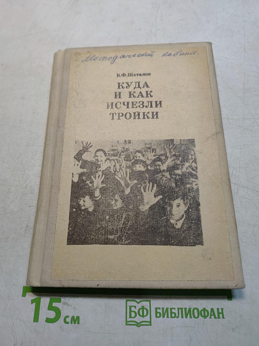 Куда и как исчезли тройки
