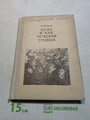 Куда и как исчезли тройки
