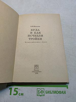 Куда и как исчезли тройки