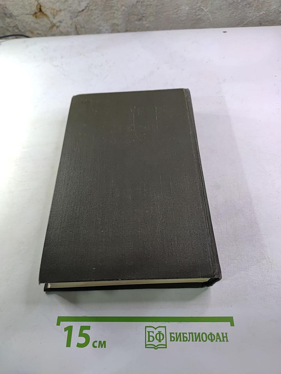 Собрание сочинений в двенадцати томах. Том II