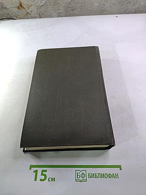 Собрание сочинений в двенадцати томах. Том II