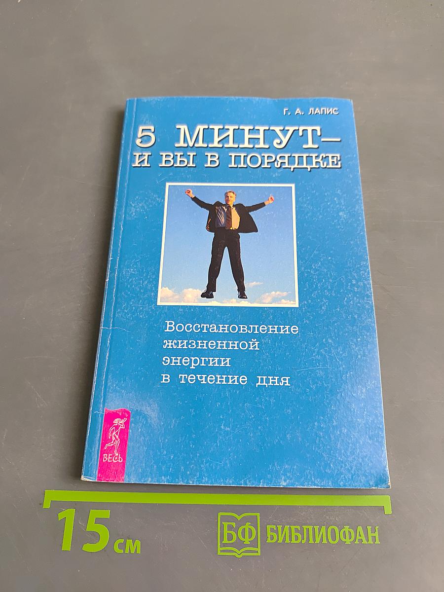 5 минут – и вы в порядке