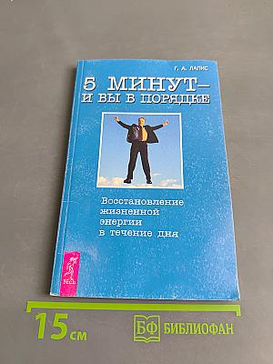 5 минут – и вы в порядке