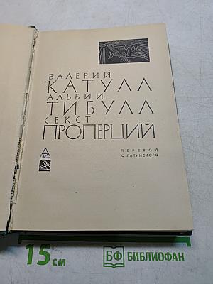 Альбии Тибулла. Секст Проперция