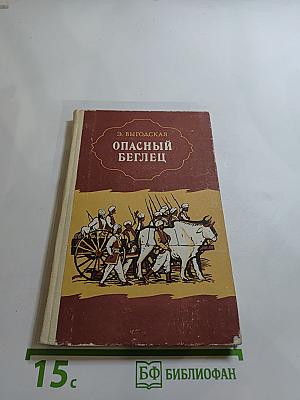 Опасный беглец